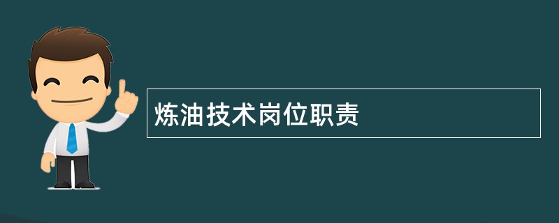 炼油技术岗位职责