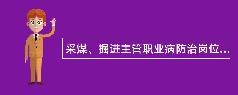 采煤、掘进主管职业病防治岗位职责