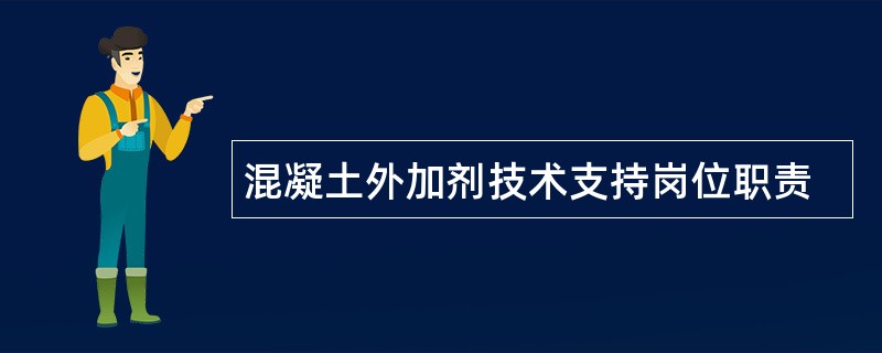 混凝土外加剂技术支持岗位职责