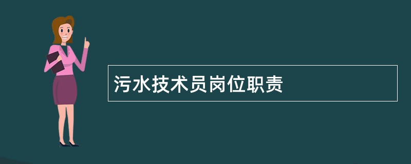 污水技术员岗位职责