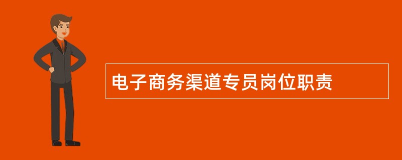 电子商务渠道专员岗位职责