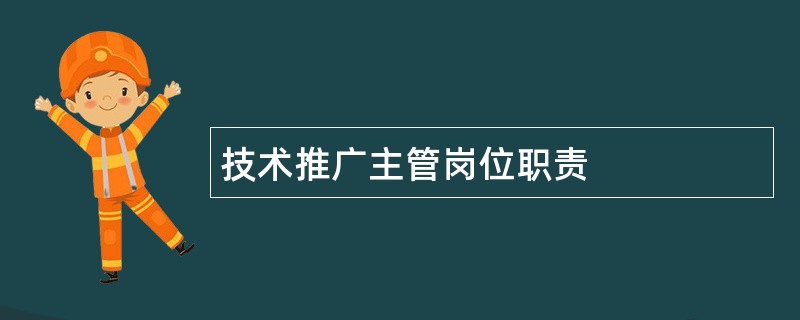 技术推广主管岗位职责