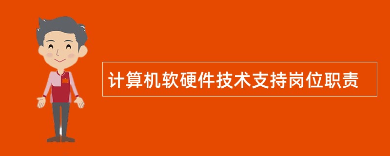 计算机软硬件技术支持岗位职责