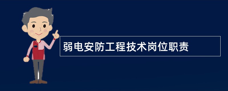 弱电安防工程技术岗位职责