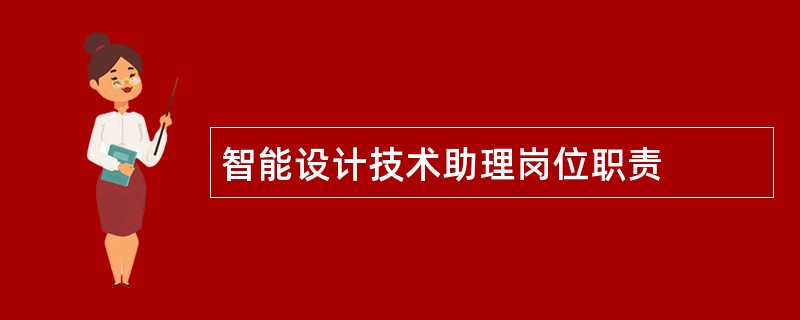 智能设计技术助理岗位职责