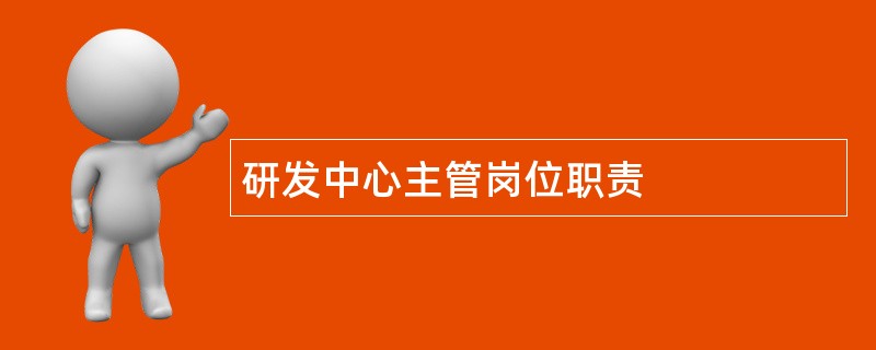 研发中心主管岗位职责