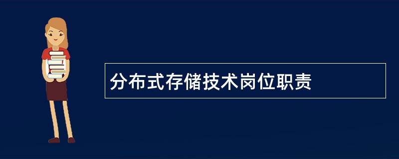 分布式存储技术岗位职责