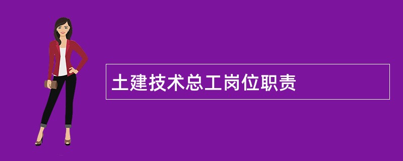 土建技术总工岗位职责