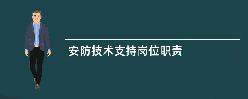 安防技术支持岗位职责