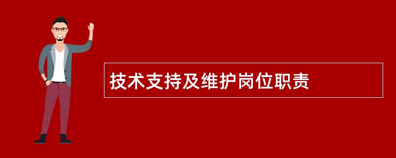 技术支持及维护岗位职责