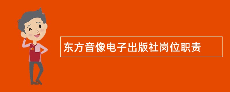 东方音像电子出版社岗位职责