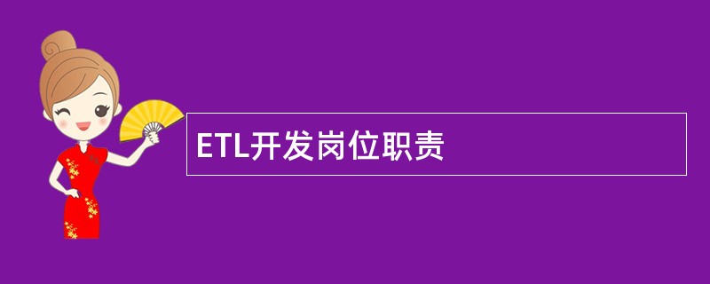 ETL开发岗位职责