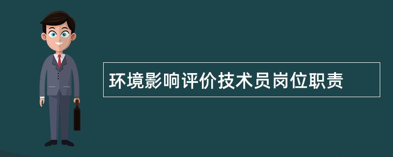 环境影响评价技术员岗位职责