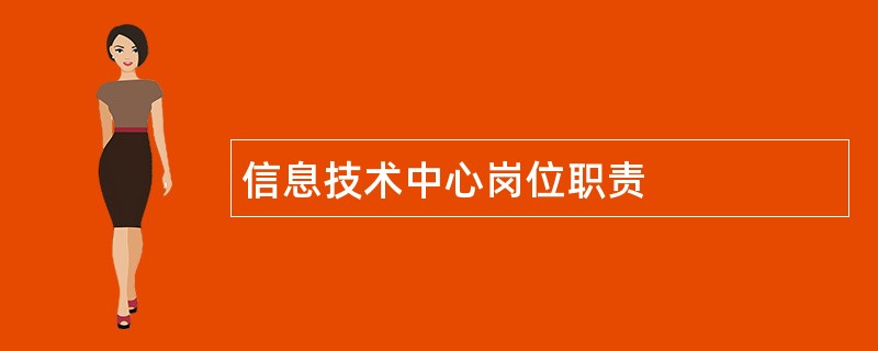 信息技术中心岗位职责