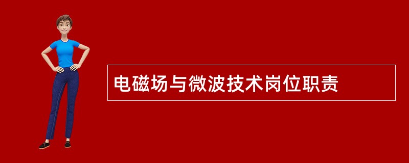 电磁场与微波技术岗位职责