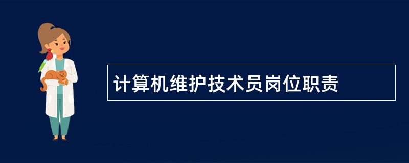 计算机维护技术员岗位职责