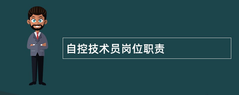 自控技术员岗位职责