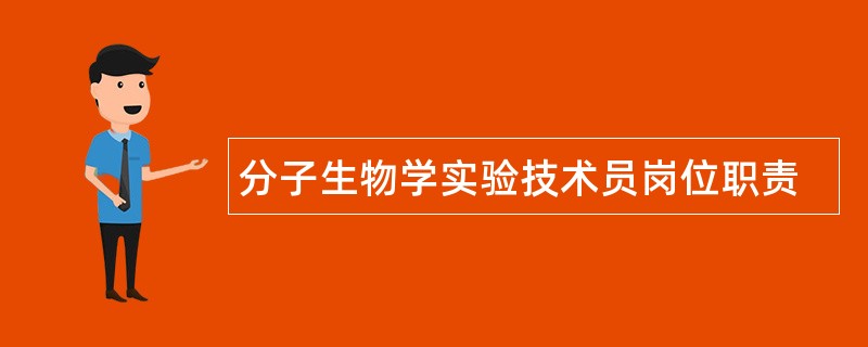 分子生物学实验技术员岗位职责