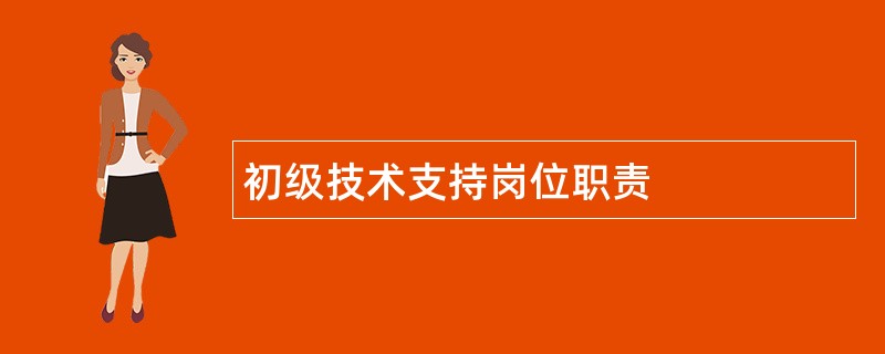 初级技术支持岗位职责