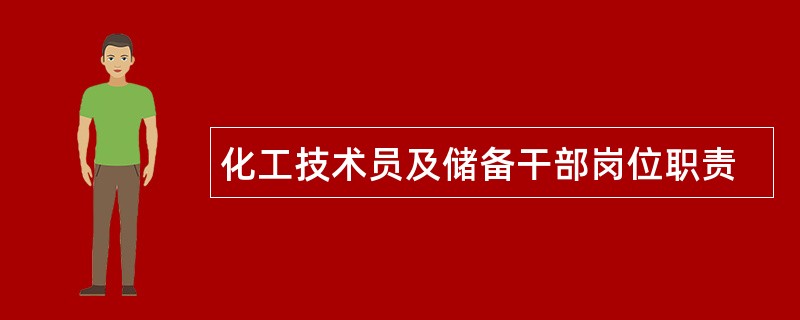 化工技术员及储备干部岗位职责