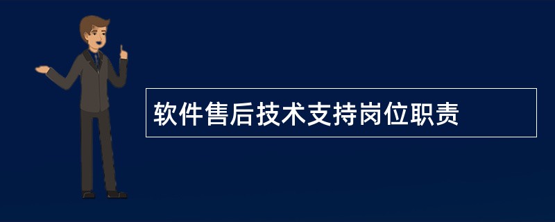 软件售后技术支持岗位职责