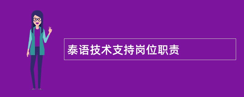 泰语技术支持岗位职责