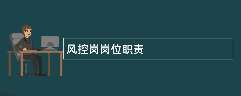 风控岗岗位职责