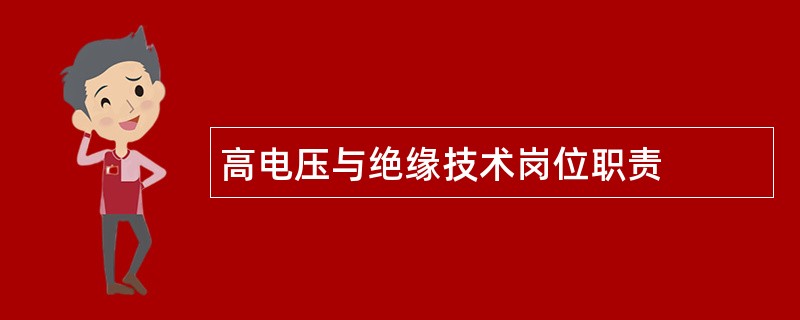 高电压与绝缘技术岗位职责