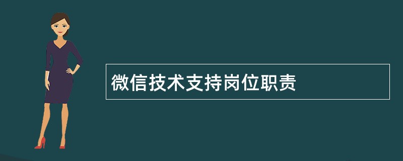 微信技术支持岗位职责