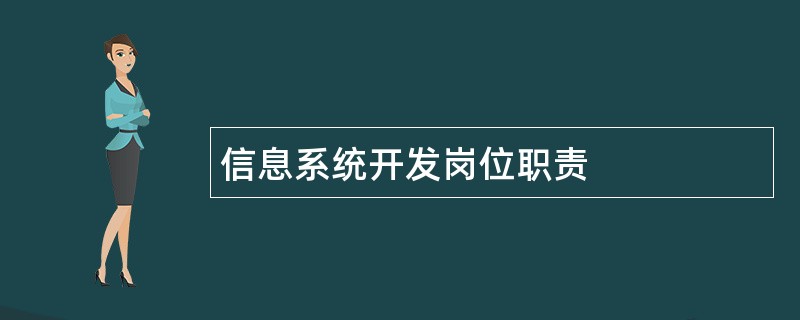 信息系统开发岗位职责