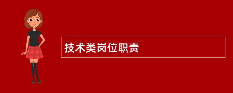 技术类岗位职责