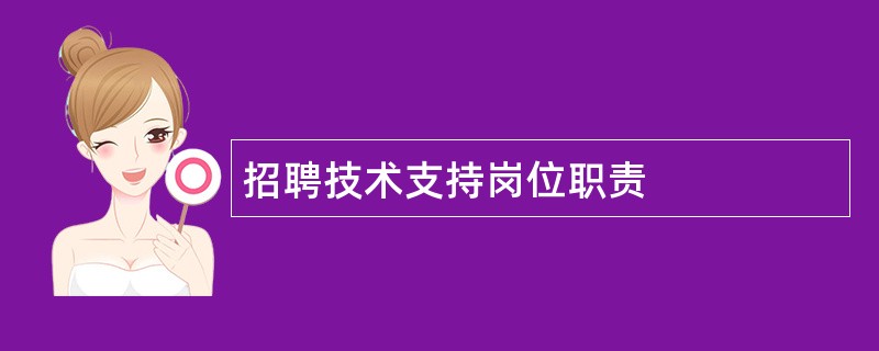 招聘技术支持岗位职责