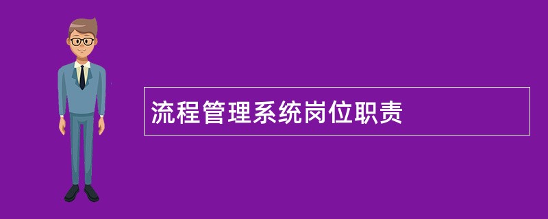 流程管理系统岗位职责