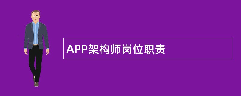 APP架构师岗位职责