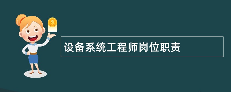 设备系统工程师岗位职责