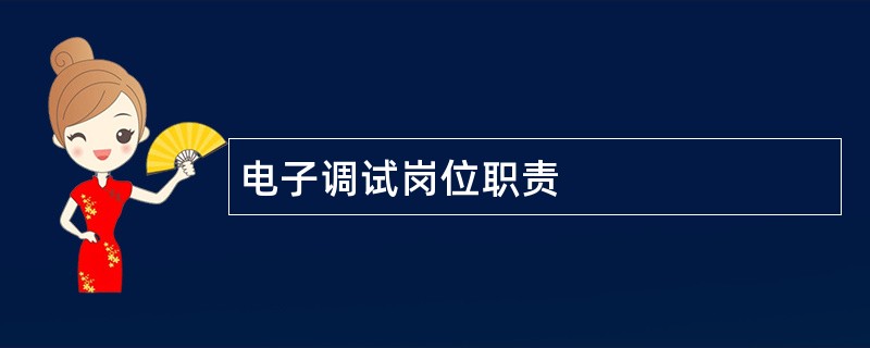 电子调试岗位职责