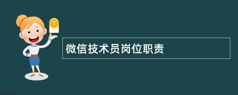 微信技术员岗位职责