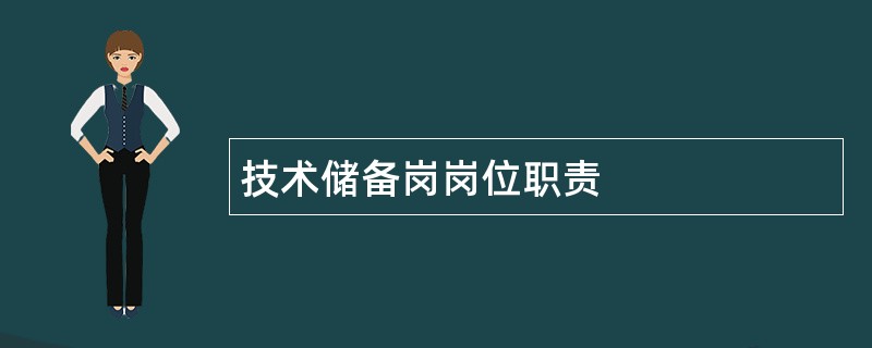 技术储备岗岗位职责