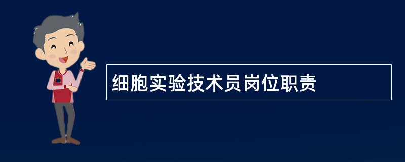 细胞实验技术员岗位职责