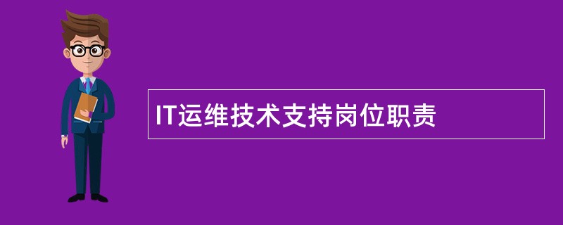 IT运维技术支持岗位职责