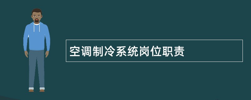 空调制冷系统岗位职责