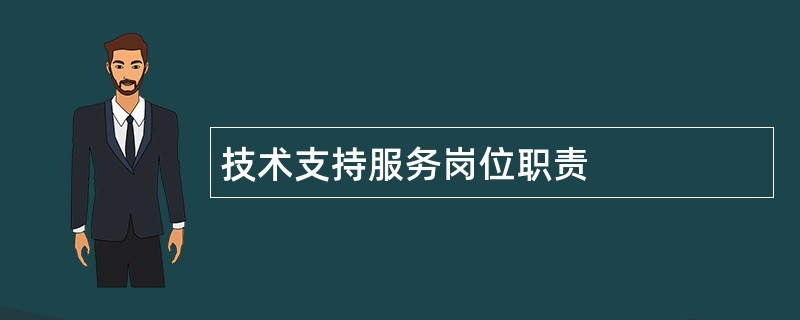 技术支持服务岗位职责