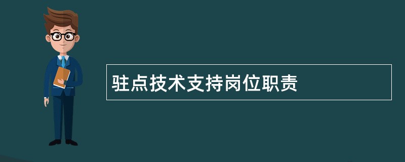 驻点技术支持岗位职责