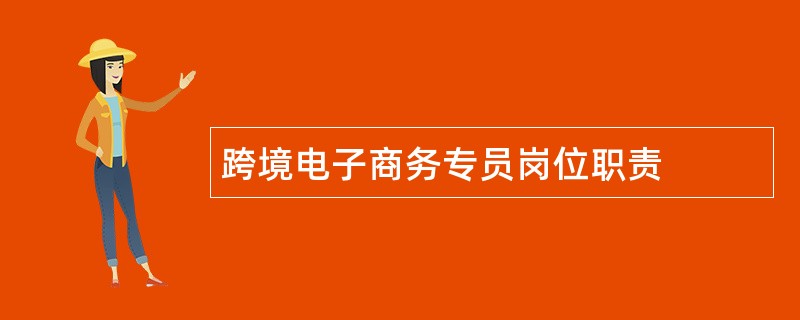 跨境电子商务专员岗位职责