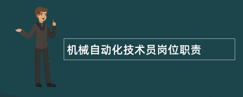 机械自动化技术员岗位职责