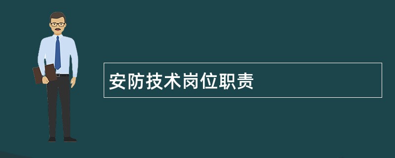 安防技术岗位职责