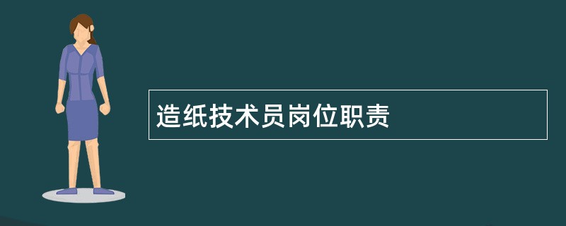 造纸技术员岗位职责