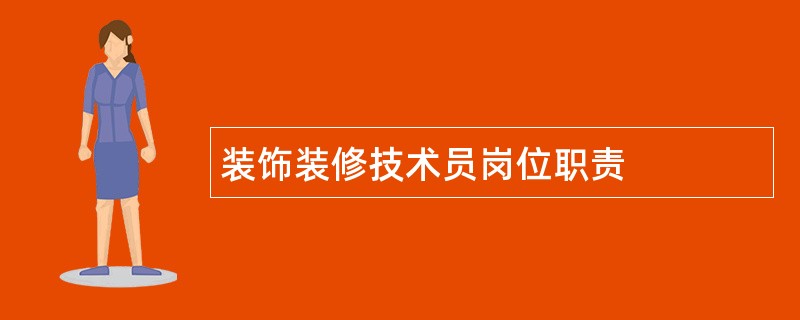 装饰装修技术员岗位职责