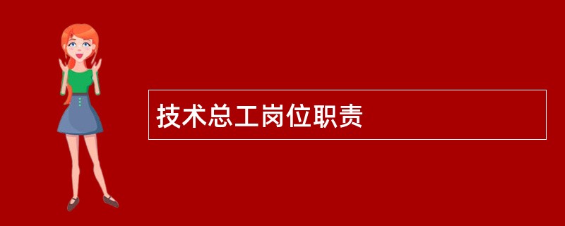 技术总工岗位职责