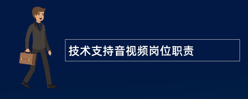 技术支持音视频岗位职责